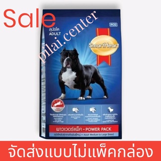 smartheart สมาร์ทฮาร์ท พาวเวอร์แพ็ค อาหารสุนัข สุนัขโต 20กก.Power Pack Adult 20kg (สินค้าจัดส่งแบบไม่แพ็คกล่อง)