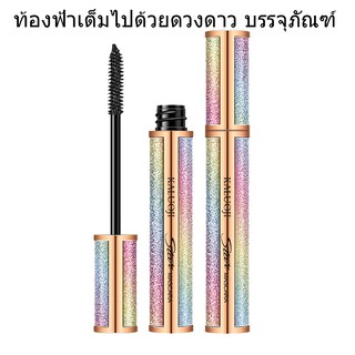 🛒 พร้อมส่ง ✨Starry Sky Mascara กันน้ำและป้องกันดอก ดัดผมหนา มาสคาร่าเรียบและยาว