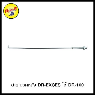 สายเบรคหลัง  DR-EXCES ใช้ DR100/WAVE-125