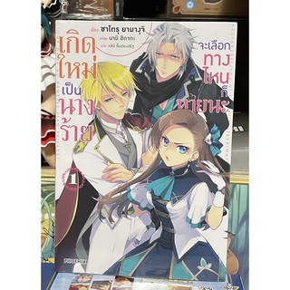 เกิดใหม่เป็นนางร้าย จะเลือกทางไหนก็หายนะ เล่ม 1