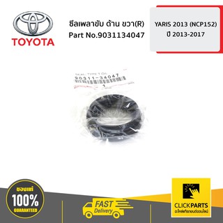 TOYOTA #9031134047 ซีลเพลาขับ ด้านขวา (R) YARIS ปี 2013-2017  ของแท้ เบิกศูนย์