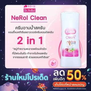 Nerol Clean ครีมอาบน้ำดีท้อกซ์ +มีสครับ น้ำมันมะพร้าวบำรุงผิวไม่แห้งคัน 100ml.