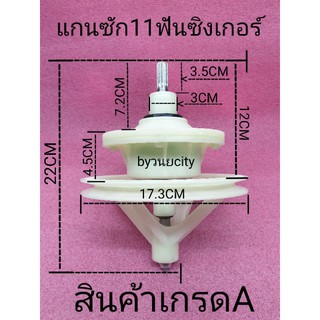 แกนซักซิงเกอร์  แกน 11 ฟัน singer W-811 W-813 W-813B