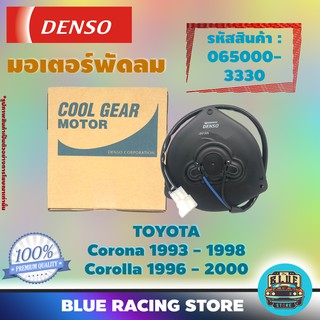 Denso มอเตอร์พัดลม แอร์ หม้อน้ำ Toyota Corona 1993 - 1998 / Toyota Corolla 1996 - 2000 (รหัสสินค้า 065000-3330)