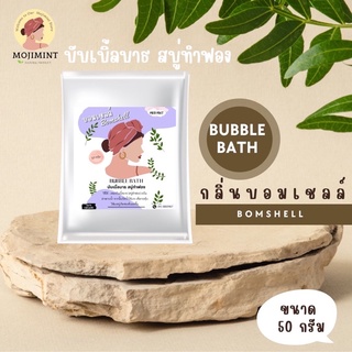 สบู่ตีฟอง🔥แนะนำ*BUBBLEBATH (บับเบิ้ลบาธ)สบู่ทำฟอง กลิ่นบอมเชลล์ หอมยั่วมากมันเริ่ด(บาธบอม)