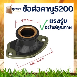 ข้อต่อคาร์บู ยางคอหรีดคาร์บูเรเตอร์ เลื่อยยนต์รุ่น 5200 5800