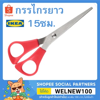 IKEA กรรไกร สแตนเลสสตีล ขนาดความยาว15ซม.