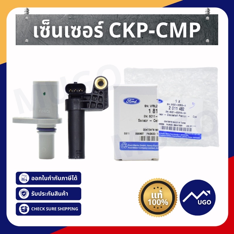 [Mugo_shop]เซ็นเซอร์ CKP,CMP Ford Ranger 2.2/3.2 Mazda BT-50Pro Ford Everest ฟอร์ดเรนเจอร์ มาสด้า