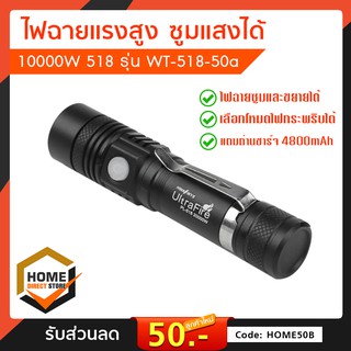 ไฟฉายแรงสูง ไฟฉายซูมได้ 10,000 W 518 รุ่น WT-518-50a-Song แถมถ่านชาร์จ 4800 mAh มีโหมดไฟกระพริบ