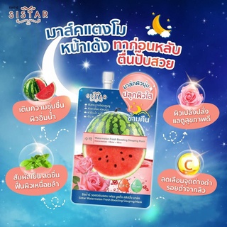 (ยกกล่อง 6 ซอง)SISTAR watermelon Sleeping Mask ซิสต้าส์ แตงโม สลีปปิ้งมาส์คสูตรเข้มข้น