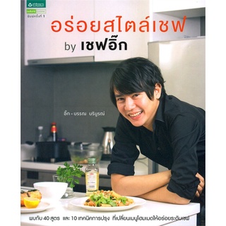 S อร่อยสไตล์เชฟ by เชฟอิ๊ก