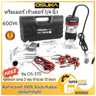 OSUKA ทริมเมอร์ OS370 เร้าเตอร์ Router Trimmer 1/4 นิ้ว 600วัตต์ รุ่น OS-370  พร้อมชุดดอก 12ดอก ทิมเมอ ทริมเมอ ทิมเมอร์