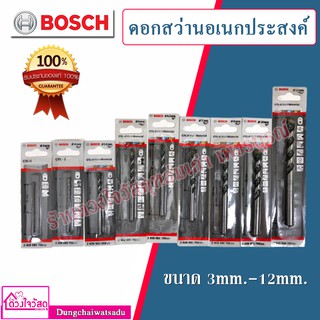 Bosch ดอกสว่านเจาะอเนกประสงค์/เจาะคอนกรีต (ปูน/ไม้/เหล็ก ฯลฯ) ขนาด 3mm.-12mm.