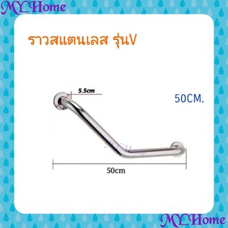 ราวกันลื่นสแตนเลส​ ราวจับกันลื่นสแตนเลส รุ่นV