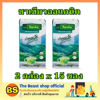 The beast shop2x(15ซอง) Raming ระมิงค์ ชาเขียวออแกนิคGreen tea organic ชาซอง ชาบด ชาผงสำเร็จรูป ดื่มตอนเช้า ตอนเย็น time