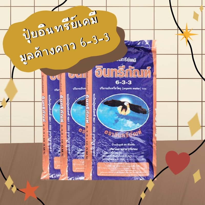 ปุ๋ยอินทรีย์มูลค้างคาว ชนิดเม็ด 6-3-3 (1กิโล)