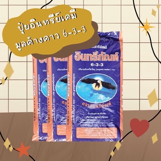 ปุ๋ยอินทรีย์มูลค้างคาว ชนิดเม็ด 6-3-3 (1กิโล)