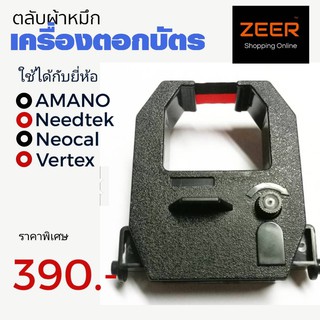 ตลับผ้าหมึกเครื่องตอกบัตรเทียบเท่า Vertex-810, 720, Neocal D7, Amano Ex/Pix-3000, 5000 สีดำ และ ดำแดง ตัวตลับผลิตจากพลาส