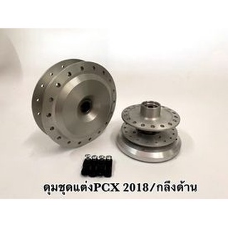 ดุมชุดPCX-2018-2019 ตรงรุ่น