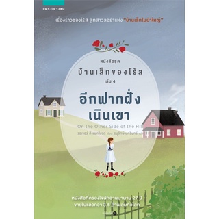 บ้านเล็กของโร้ส เล่ม 4 อีกฟากฝั่งเนินเขา