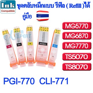 ชุดตลับหมึก PorINK แบบรีฟิลได้ พร้อมชิป (PGI-770,CLI-771) สำหรับ Canon Pixma :MG5770 / MG6870 / MG7770 / TS5070 / TS8070