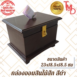 TMD กล่องออมสินโบราณ/กล่องออมสินโบราณไม้สักทอง ขนาด 23*18.5*18.5 ซม สีดำ