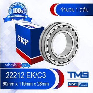 22212 EK/C3 SKF ตลับลูกปืนเม็ดโค้งสองแถวปรับแนวได้เอง รูเตเปอร์ รู K รองรับความร้อนสูง 22212 EK C3 (60mm x 110mm x 28mm)