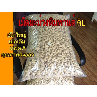 เม็ดมะม่วงหิมพานต์ดิบ เม็ดใหญ่ เกรด A (ถุง500G.)