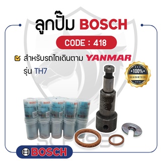 - BOSCH แท้ 100% - ลูกปั๊ม BOSCH (418) สำหรับเครื่องยันม่าร์ รุ่น TH7 - ลูกปั้ม บ๊อช -