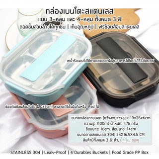 ส่งฟรี!กล่องอาหารกลางวัน กล่องข้าว กล่องเบนโตะ SUS304 LunchBox ฟรี! ช้อนส้อม 1 คู่ อุ่นอาหารได้โดยน้ำอุ่น ขนาด 19x26x6cm