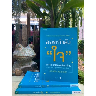 ออกกำลัง "ใจ" (สต๊อก สนพ)