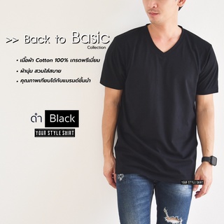 เสื้อแขนสั้น คอวี "สีดำ" Basic Style (ผ้าคอตตอน 100 % เกรดพรีเมี่ยม) ผ้านุ่ม สวมใสสบาย ไม่ต้องรีด เสื้อยืด เสื้อสีพื้น