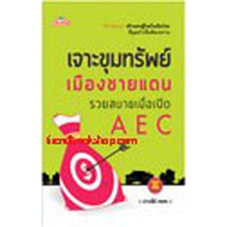 หนังสือ เจาะขุมทรัพย์เมืองชายแดนรวยสบายเมื่อเปิด AEC