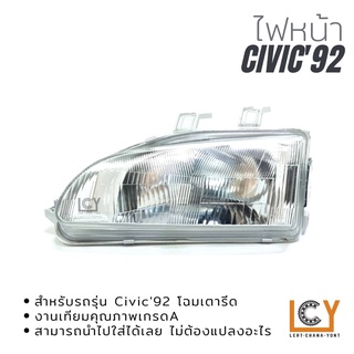 ไฟหน้า/เสื้อไฟหน้า Honda Civic 1992 โฉมเตารีด 3-4ประตู