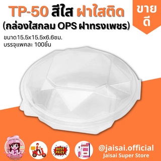 กล่องเบเกอรี่ใสกลมเพชร TP-50 OPS 100ชิ้น