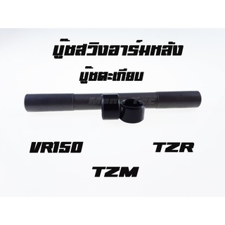 บู๊ชสวิงอาร์มหลัง ( บู๊ชตะเกียบหลัง )    TZM   TZR    VR150 พร้อมส่ง อะไหล่เดิม