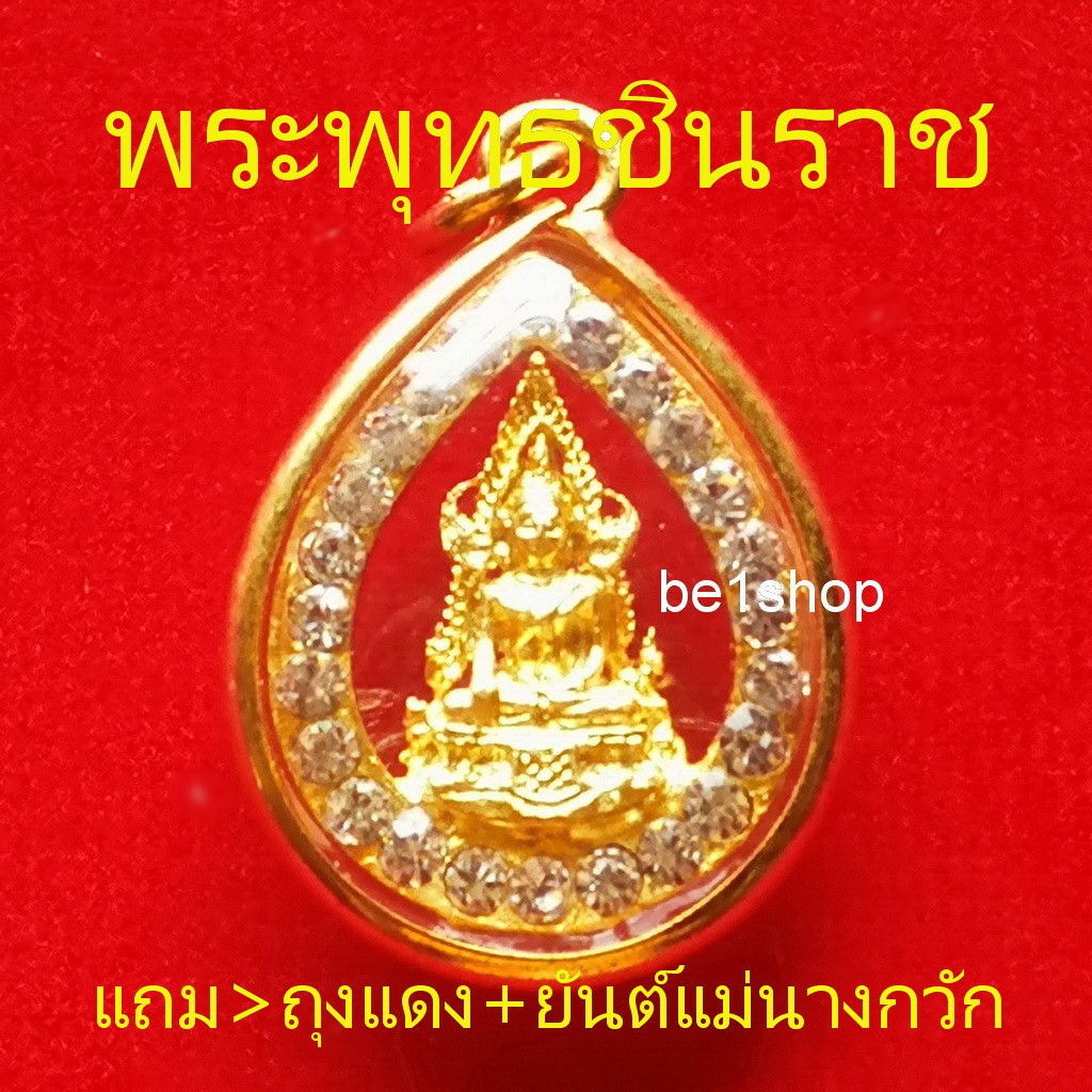 จี้พระพุทธชินราช ล้อมเพชร ให้ก้าวหน้า เจริญรุ่งเรือง ยึดเหนี่ยวจิตใจ