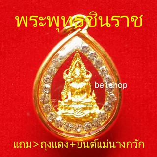 จี้พระพุทธชินราช ล้อมเพชร ให้ก้าวหน้า เจริญรุ่งเรือง ยึดเหนี่ยวจิตใจ