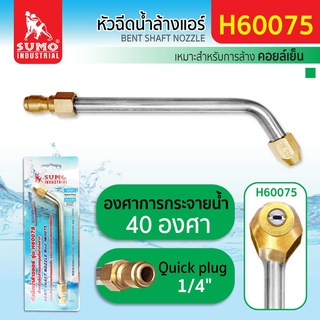 หัวฉีดน้ำล้างแอร์ รุ่น H60075 SUMO