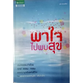 พาใจไปพบสุข ผู้เขียน: พระอาจารย์ชาญชัย อธิปญฺโญ  สำนักพิมพ์: อมรินทร์ธรรมะ