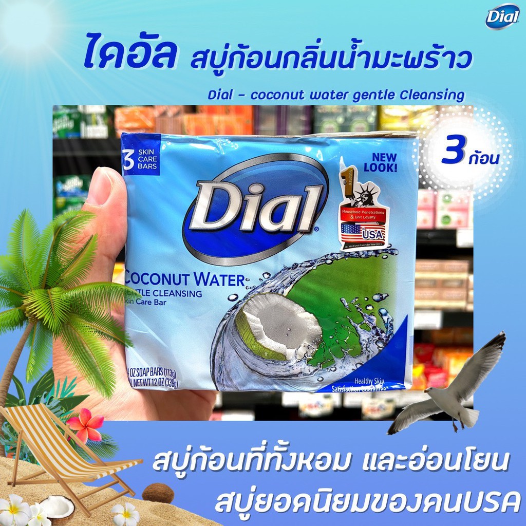 🔥แพ็ค3ก้อน ไดอัล สบู่ก้อน โคโคนัท วอเตอร์ 113 กรัม (3062) Dial Soap Bar Coconut Water Gentle cleansi