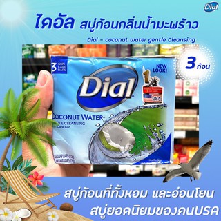 🔥แพ็ค3ก้อน ไดอัล สบู่ก้อน โคโคนัท วอเตอร์ 113 กรัม (3062) Dial Soap Bar Coconut Water Gentle cleansing