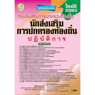 "คู่มือเตรียมสอบนักส่งเสริมการปกครองท้องถิ่นปฏิบัติการ กรมส่งเสริมการปกครองท้องถิ่น "