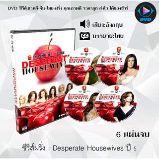 ซีรีส์ฝรั่ง Desperate Housewives Season 5 : 6 แผ่นจบ (ซับไทย)