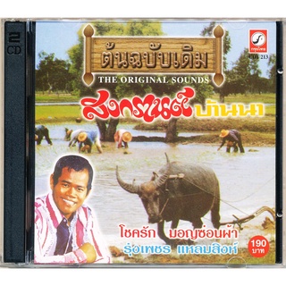 CD รุ่งเพชร แหลมสิงห์ ชุด สงกรานต์บ้านนา CDKT-1213