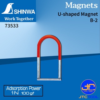 Shinwa แม่เหล็กทรงตัวยู แรงดูด 1 N (100gf) รุ่น 73533 - U-Shaped Magnet No.73533