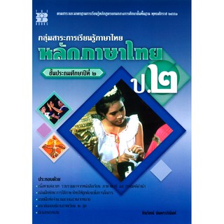 หลักภาษาไทย ป.2 [N885]