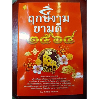 หนังสือฤกษ์งามยามดีปี 65