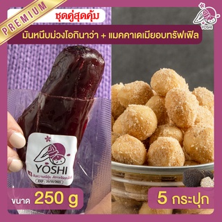 มันหนึบ โอกินาว่า 250g + แมคคาเดเมีย อบทรัฟเฟิล 5 กระปุก มันหนึบญี่ปุ่น Macadamia มันหวานญี่ปุ่น มันหนึบม่วง