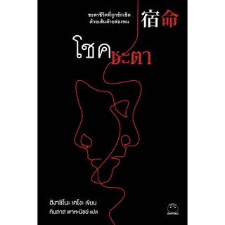 โชคชะตา / ฮิงาชิโนะ เคโงะ  / ทินภาส พาหะนิชย์ แปล / สำนักพิมพ์ไดฟุกุ